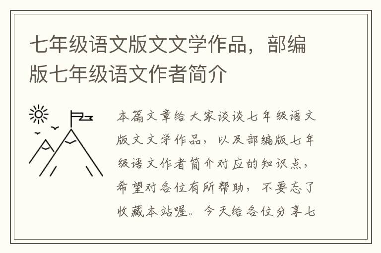 七年级语文版文文学作品，部编版七年级语文作者简介