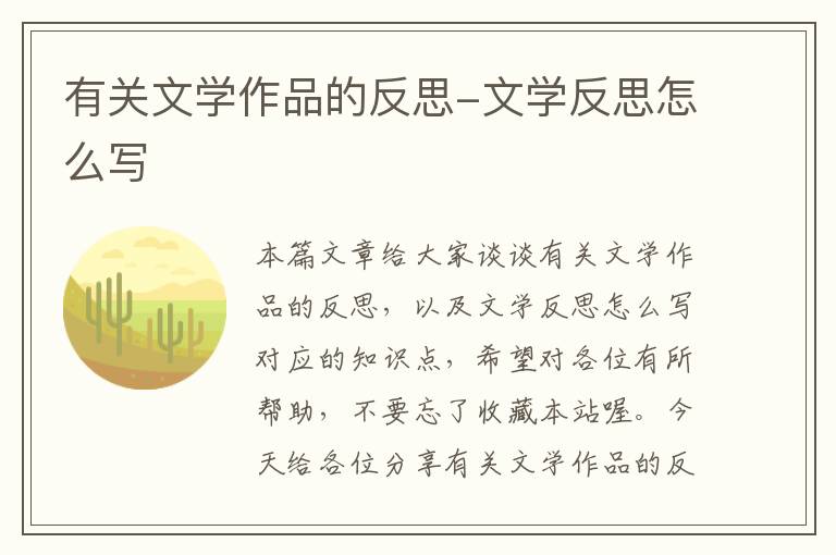 有关文学作品的反思-文学反思怎么写