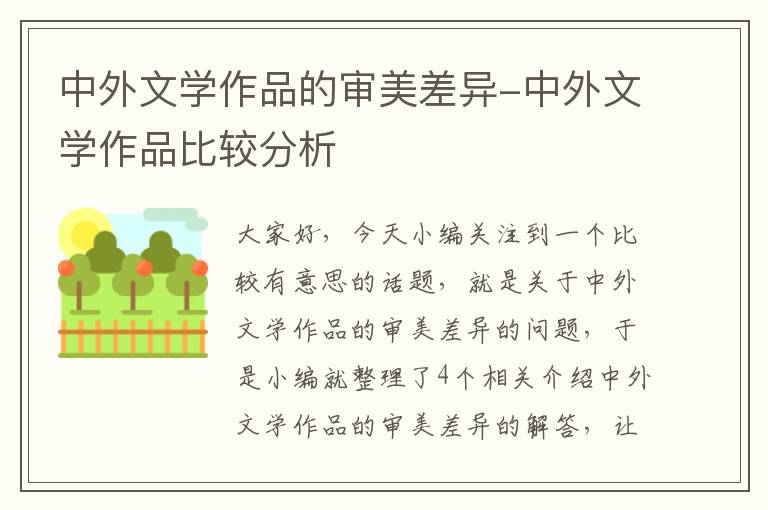 中外文学作品的审美差异-中外文学作品比较分析