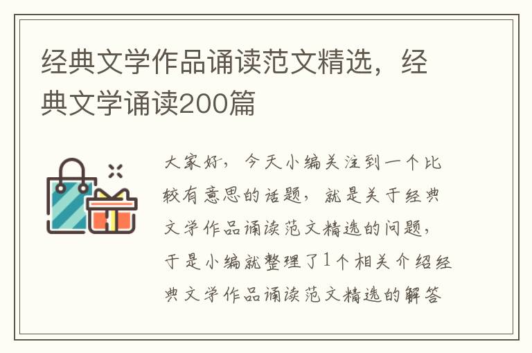 经典文学作品诵读范文精选，经典文学诵读200篇