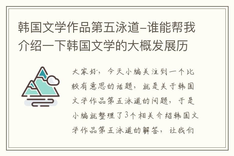 韩国文学作品第五泳道-谁能帮我介绍一下韩国文学的大概发展历史和主要作品,急求啊~