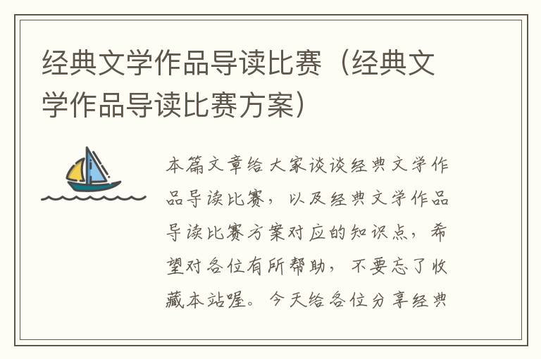 经典文学作品导读比赛（经典文学作品导读比赛方案）