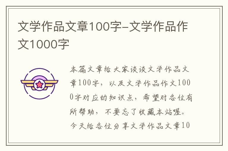 文学作品文章100字-文学作品作文1000字