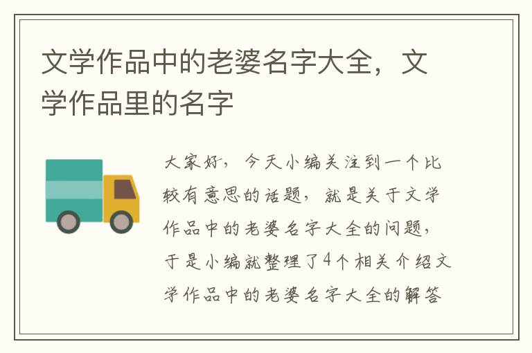 文学作品中的老婆名字大全，文学作品里的名字