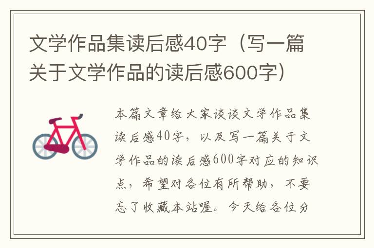 文学作品集读后感40字（写一篇关于文学作品的读后感600字）