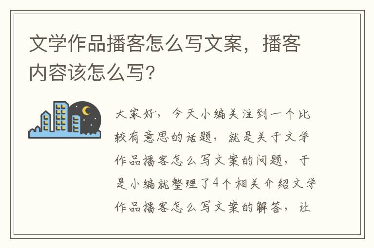 文学作品播客怎么写文案，播客内容该怎么写?