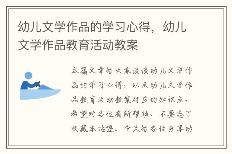 幼儿文学作品的学习心得，幼儿文学作品教育活动教案