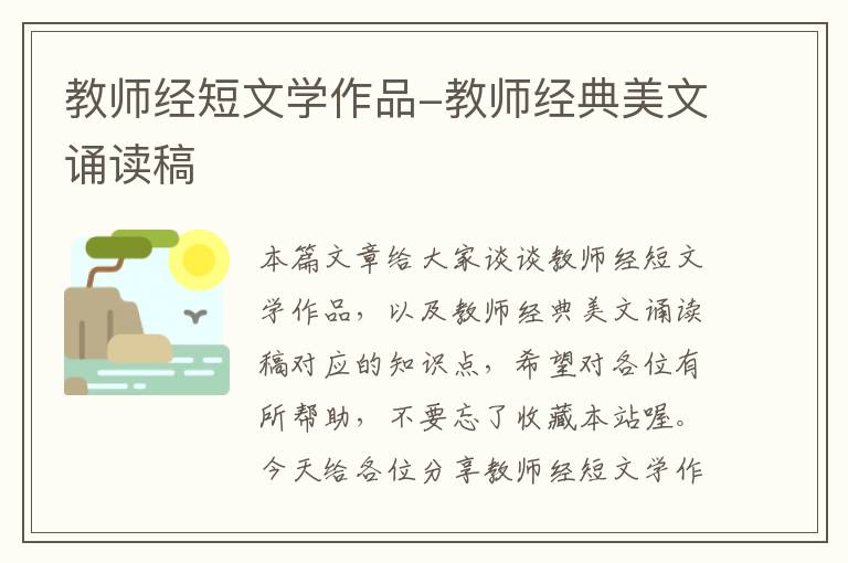 教师经短文学作品-教师经典美文诵读稿