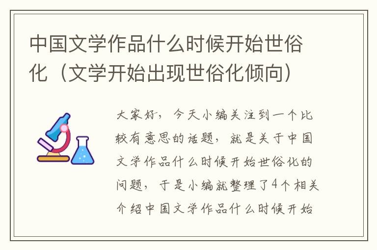 中国文学作品什么时候开始世俗化（文学开始出现世俗化倾向）