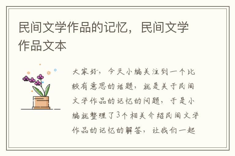 民间文学作品的记忆，民间文学作品文本