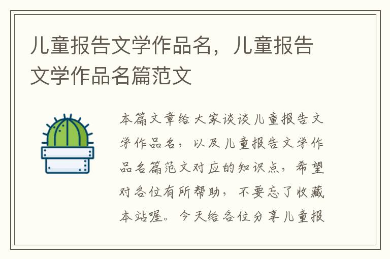 儿童报告文学作品名，儿童报告文学作品名篇范文