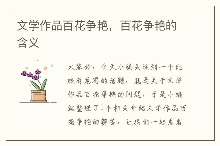 文学作品百花争艳，百花争艳的含义