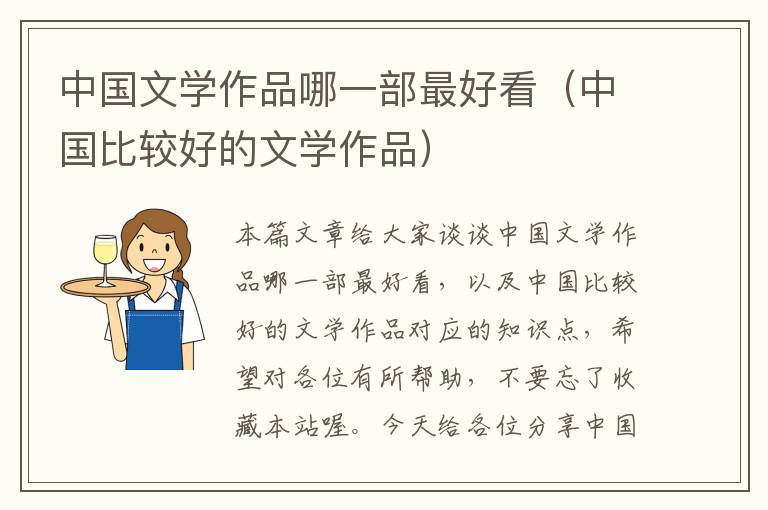 中国文学作品哪一部最好看（中国比较好的文学作品）