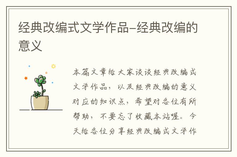 经典改编式文学作品-经典改编的意义