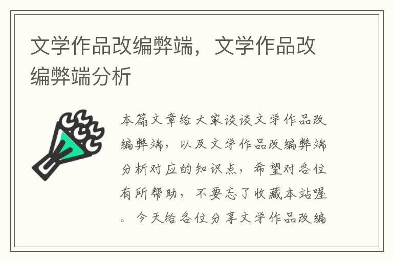 文学作品改编弊端，文学作品改编弊端分析