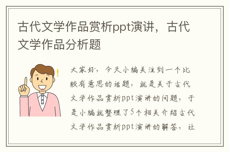 古代文学作品赏析ppt演讲，古代文学作品分析题