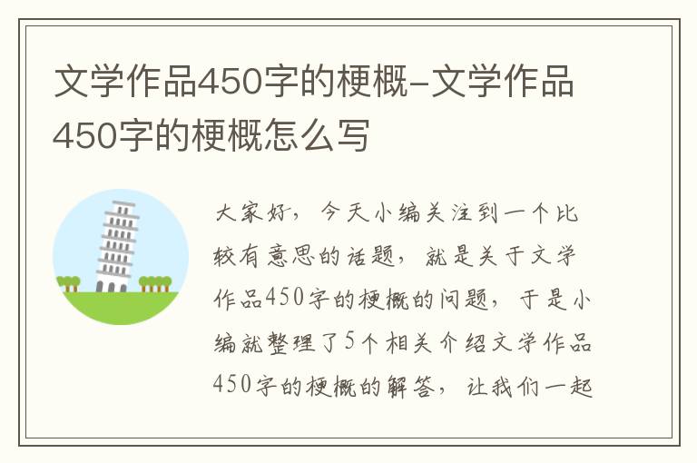 文学作品450字的梗概-文学作品450字的梗概怎么写