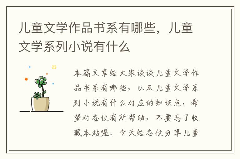 儿童文学作品书系有哪些，儿童文学系列小说有什么