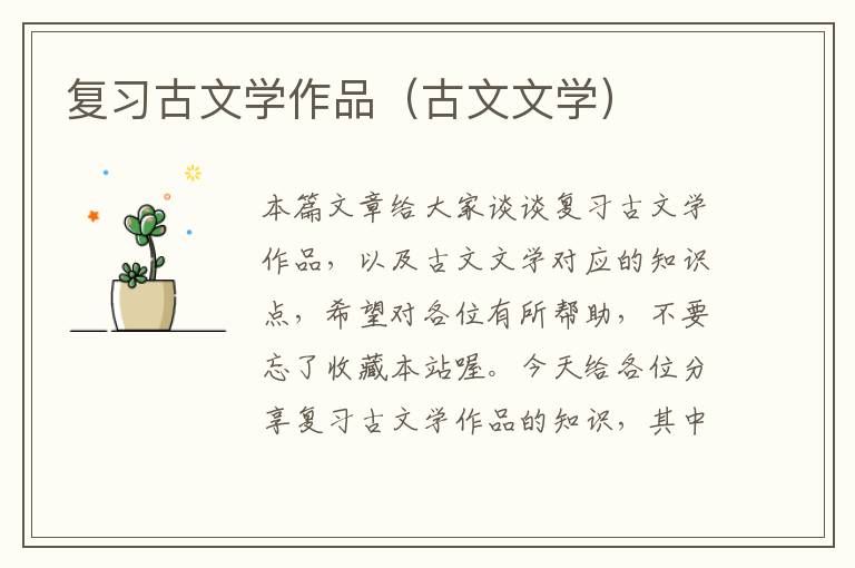 复习古文学作品（古文文学）