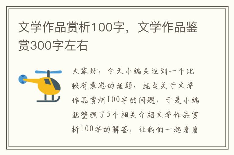 文学作品赏析100字，文学作品鉴赏300字左右