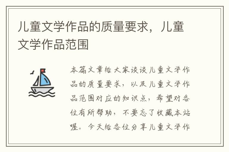 儿童文学作品的质量要求，儿童文学作品范围