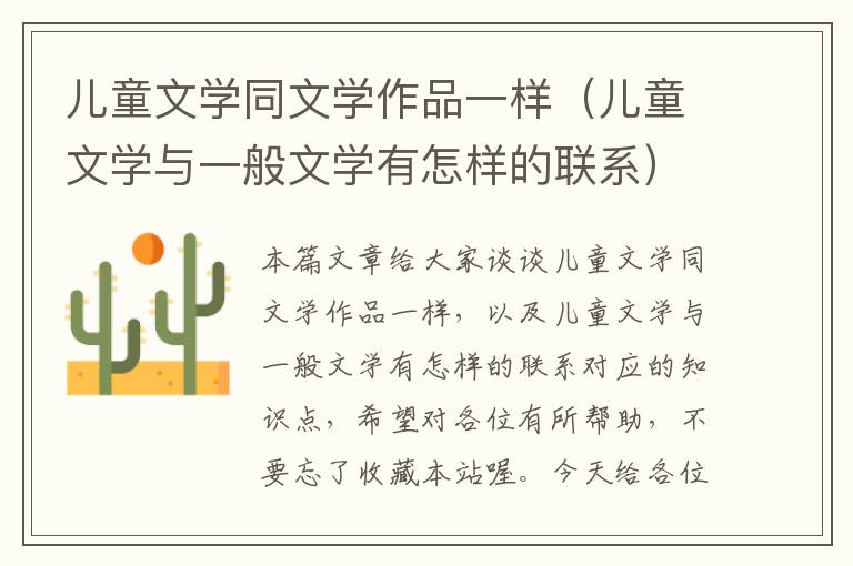 儿童文学同文学作品一样（儿童文学与一般文学有怎样的联系）