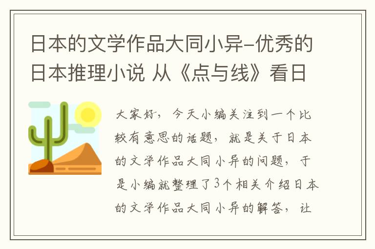 日本的文学作品大同小异-优秀的日本推理小说 从《点与线》看日本社会派推理小说