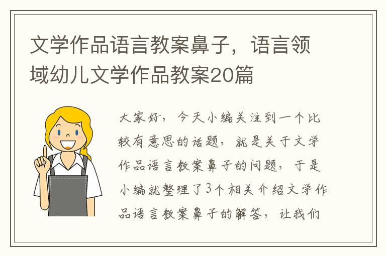 文学作品语言教案鼻子，语言领域幼儿文学作品教案20篇