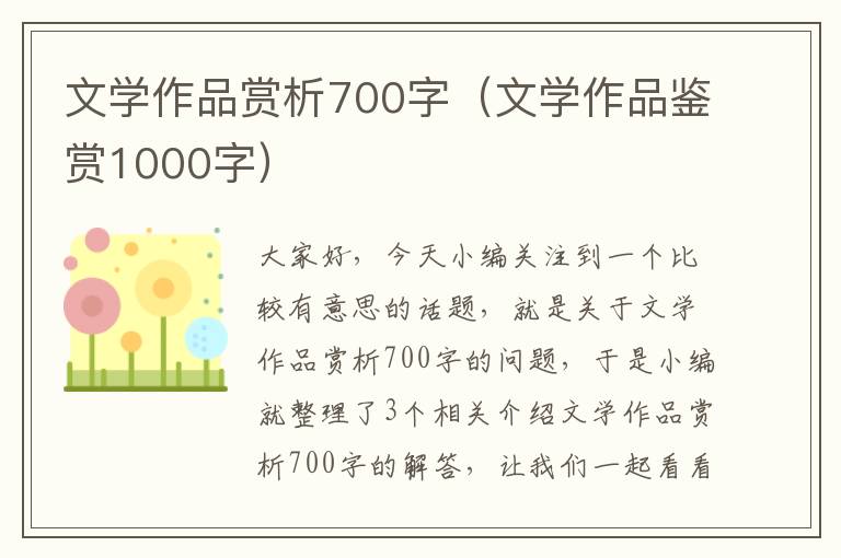 文学作品赏析700字（文学作品鉴赏1000字）