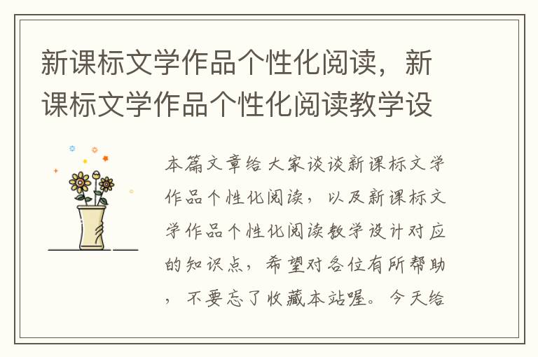 新课标文学作品个性化阅读，新课标文学作品个性化阅读教学设计