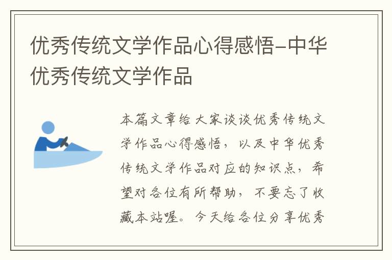 优秀传统文学作品心得感悟-中华优秀传统文学作品