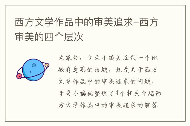 西方文学作品中的审美追求-西方审美的四个层次