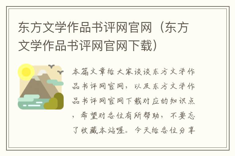 东方文学作品书评网官网（东方文学作品书评网官网下载）