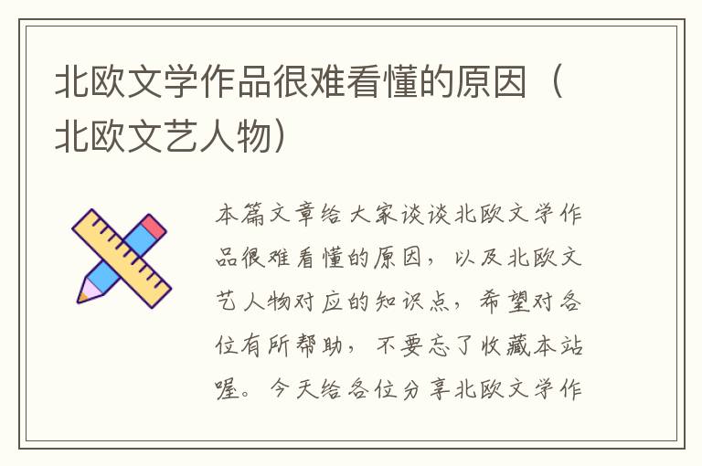 北欧文学作品很难看懂的原因（北欧文艺人物）