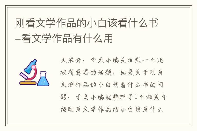 刚看文学作品的小白该看什么书-看文学作品有什么用