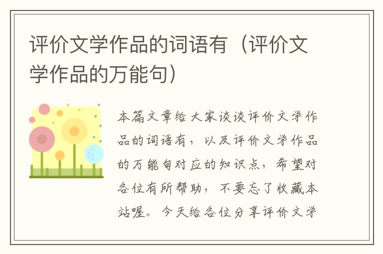 评价文学作品的词语有（评价文学作品的万能句）