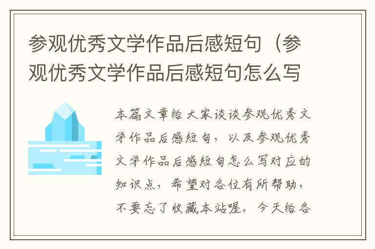 参观优秀文学作品后感短句（参观优秀文学作品后感短句怎么写）