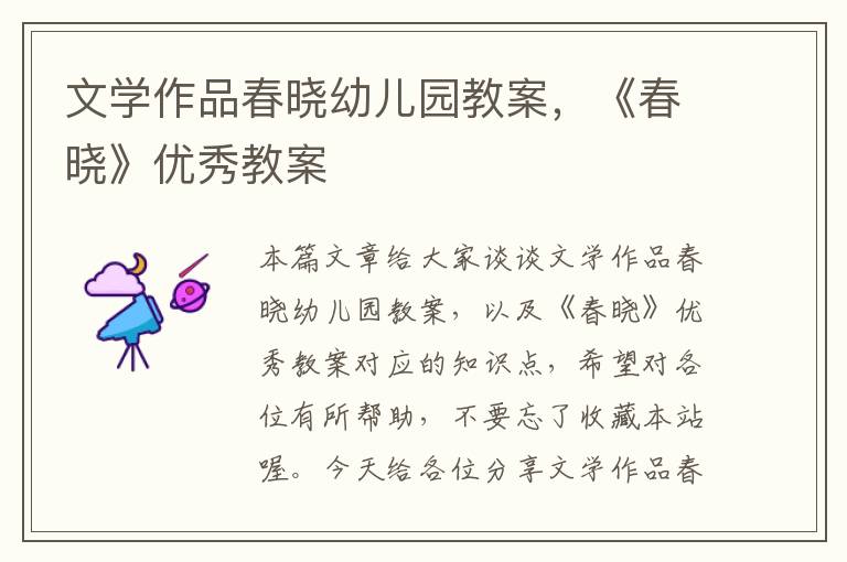 文学作品春晓幼儿园教案，《春晓》优秀教案