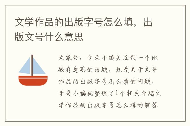 文学作品的出版字号怎么填，出版文号什么意思