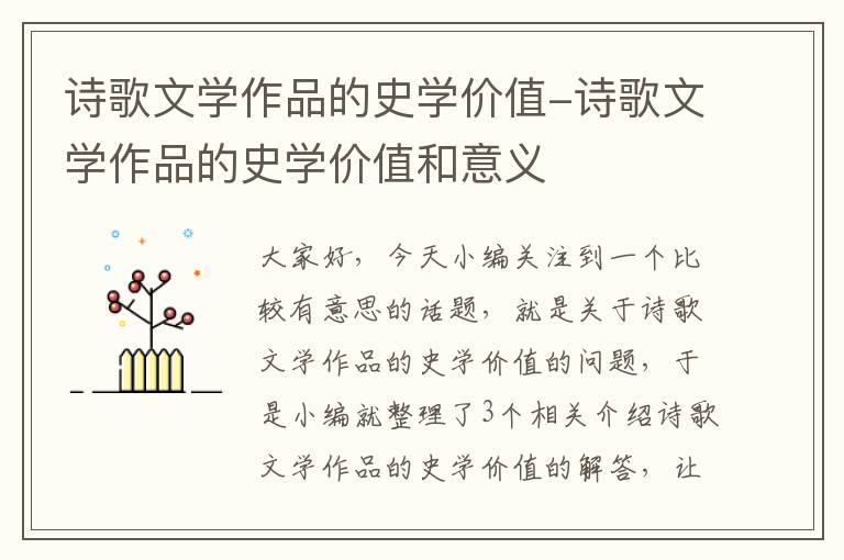 诗歌文学作品的史学价值-诗歌文学作品的史学价值和意义