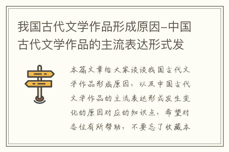 我国古代文学作品形成原因-中国古代文学作品的主流表达形式发生变化的原因