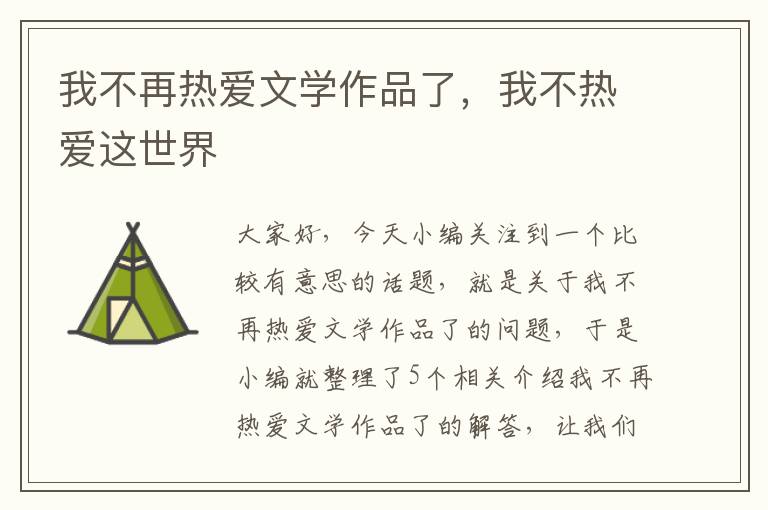 我不再热爱文学作品了，我不热爱这世界