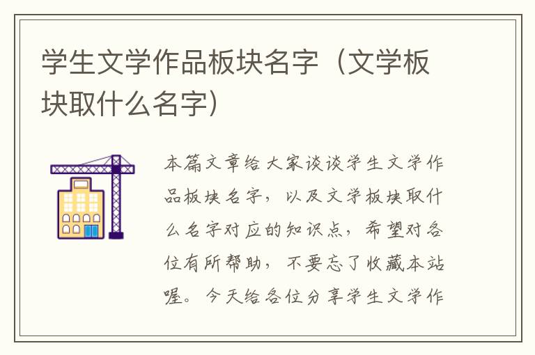 学生文学作品板块名字（文学板块取什么名字）