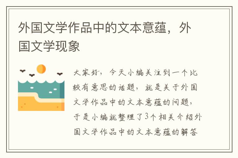 外国文学作品中的文本意蕴，外国文学现象