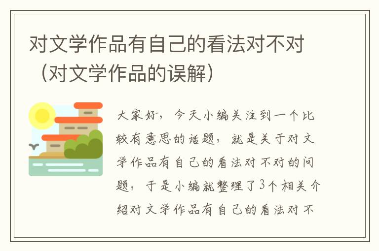 对文学作品有自己的看法对不对（对文学作品的误解）