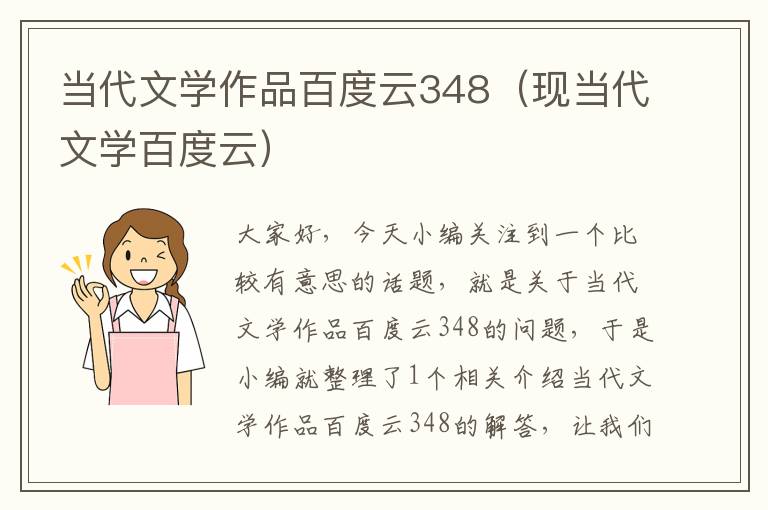 当代文学作品百度云348（现当代文学百度云）