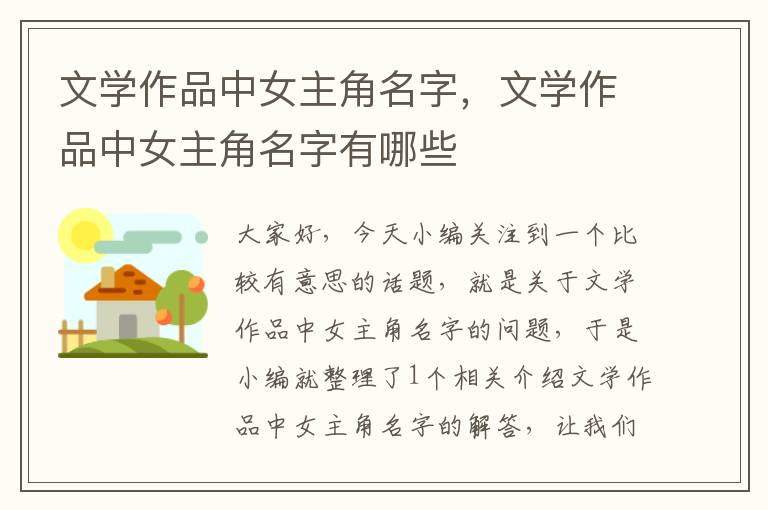 文学作品中女主角名字，文学作品中女主角名字有哪些