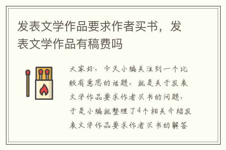 发表文学作品要求作者买书，发表文学作品有稿费吗