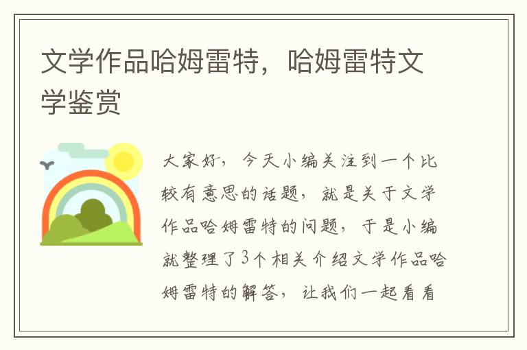 文学作品哈姆雷特，哈姆雷特文学鉴赏