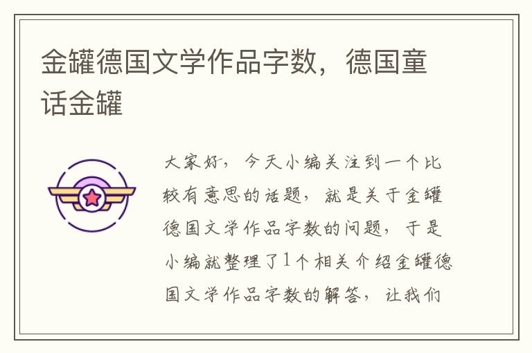 金罐德国文学作品字数，德国童话金罐